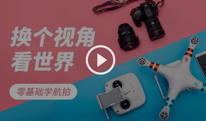【虎課網(wǎng)】零基礎學航拍 無人機教程插圖