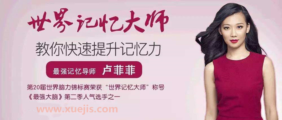 盧菲菲記憶課程大全 百度網(wǎng)盤插圖 盧菲菲記憶課程大全 百度網(wǎng)盤插圖