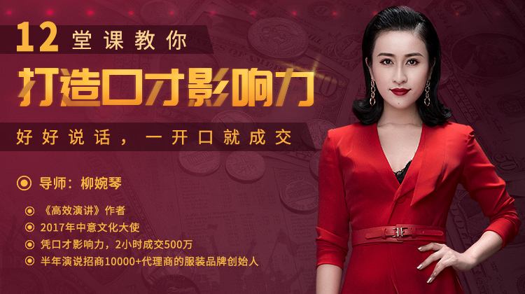 【唯庫】柳婉琴 12堂課教你打造口才影響力，好好說話，一開口就成交插圖