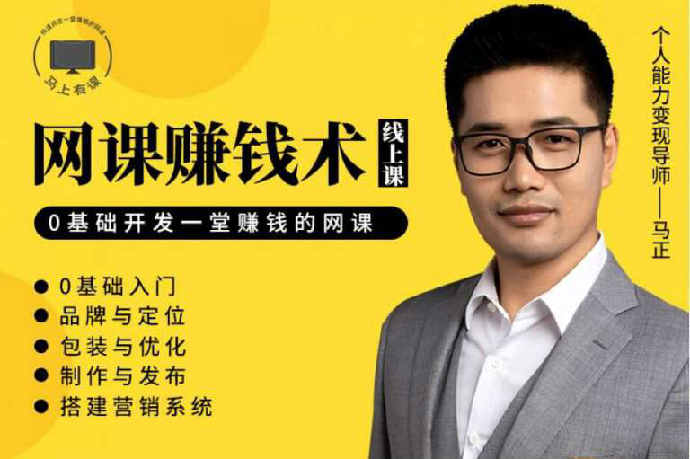 【視頻教程】教你如何利用自己的能力，開發(fā)一套能賺錢的網(wǎng)課！【完結(jié)】插圖