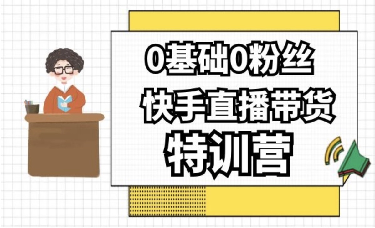 0基礎(chǔ)0粉絲，快手直播帶貨特訓(xùn)營(yíng) 百度網(wǎng)盤插圖