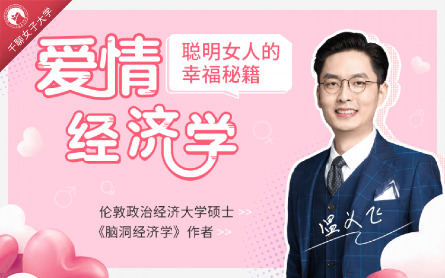 15節(jié)愛情經(jīng)濟學課，讓你魅力綻放，幸福永久插圖