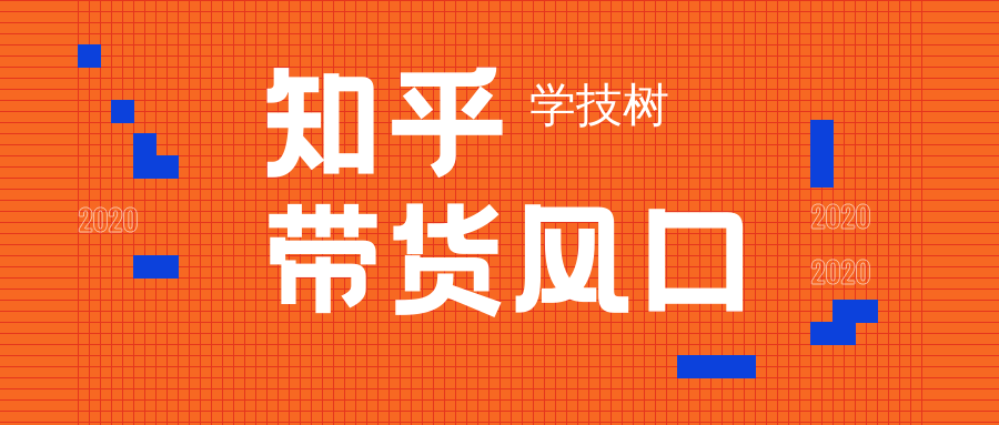 2020知乎帶貨風(fēng)口 百度網(wǎng)盤插圖 2020知乎帶貨風(fēng)口 百度網(wǎng)盤插圖