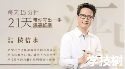 《每天15分鐘,21天帶你寫出一手漂亮好字》視頻課程 百度網(wǎng)盤插圖 《每天15分鐘,21天帶你寫出一手漂亮好字》視頻課程 百度網(wǎng)盤插圖