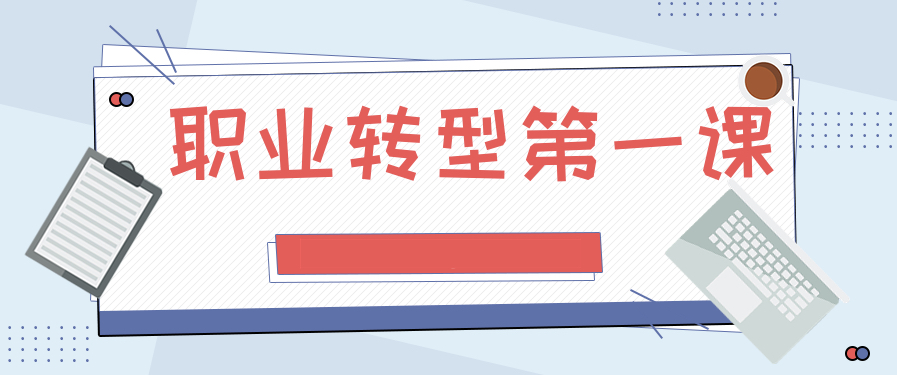 職業(yè)轉(zhuǎn)型第一課 百度網(wǎng)盤插圖 職業(yè)轉(zhuǎn)型第一課 百度網(wǎng)盤插圖