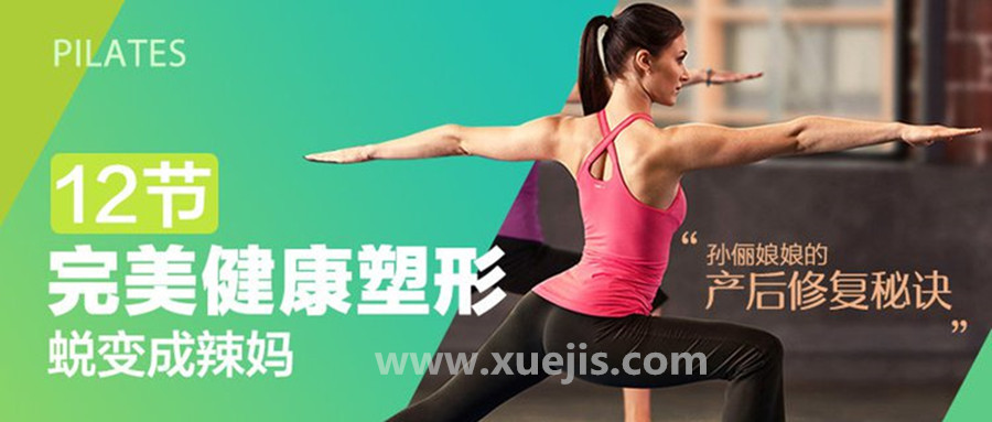 孫儷娘娘的產(chǎn)后修復秘訣：完美健康塑形，12節(jié)課蛻變成辣媽  百度網(wǎng)盤插圖