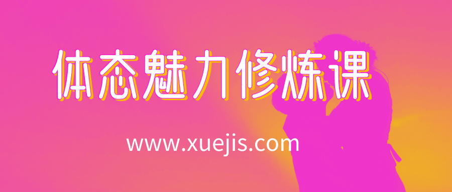 14節(jié)體態(tài)魅力修煉課，教你綻放獨(dú)特東方美  百度網(wǎng)盤插圖