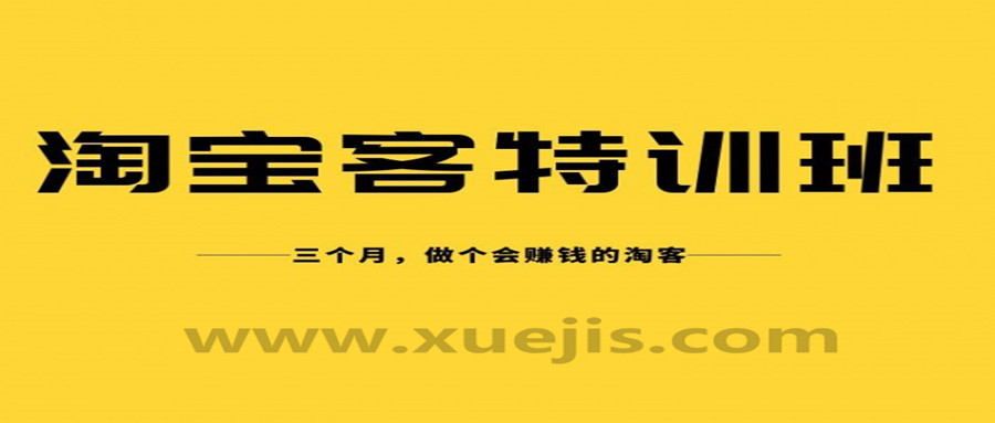 淘寶客實戰(zhàn)特訓營，三個月做個會賺錢的淘客  百度網(wǎng)盤插圖
