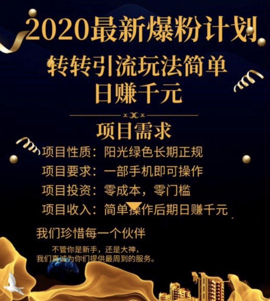 2020最新爆粉計劃，轉(zhuǎn)轉(zhuǎn)引流玩法，批量操作日賺1000+（視頻+文檔） 百度網(wǎng)盤插圖