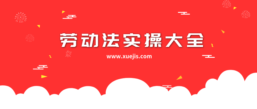 勞動(dòng)法實(shí)操大全  百度網(wǎng)盤插圖