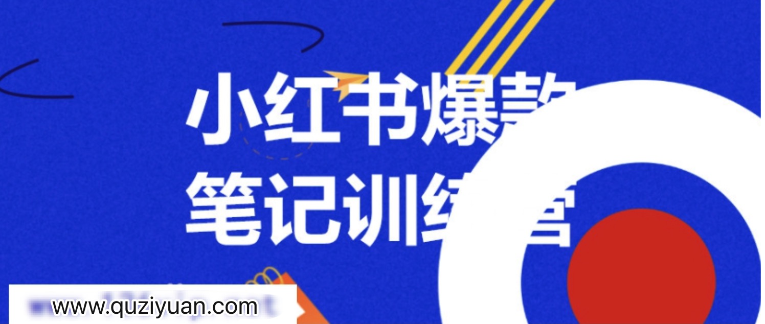 3周小紅書(shū)爆款筆記訓(xùn)練營(yíng)第二期：從曝光到帶貨，讓你低成本賣爆款 百度網(wǎng)盤插圖