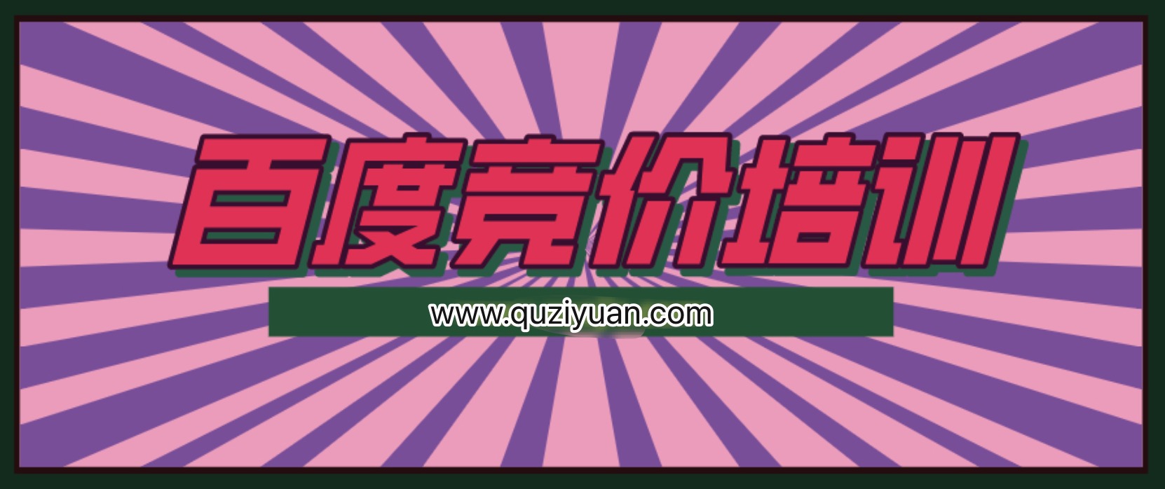 我是錢28期冷門產(chǎn)品單頁百度競價培訓課程 百度網(wǎng)盤插圖