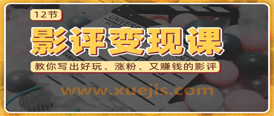 教你寫(xiě)出好玩漲粉 又賺錢的影評(píng)  百度網(wǎng)盤插圖
