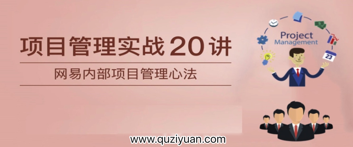項(xiàng)目管理實(shí)戰(zhàn)20講 百度網(wǎng)盤(pán)插圖