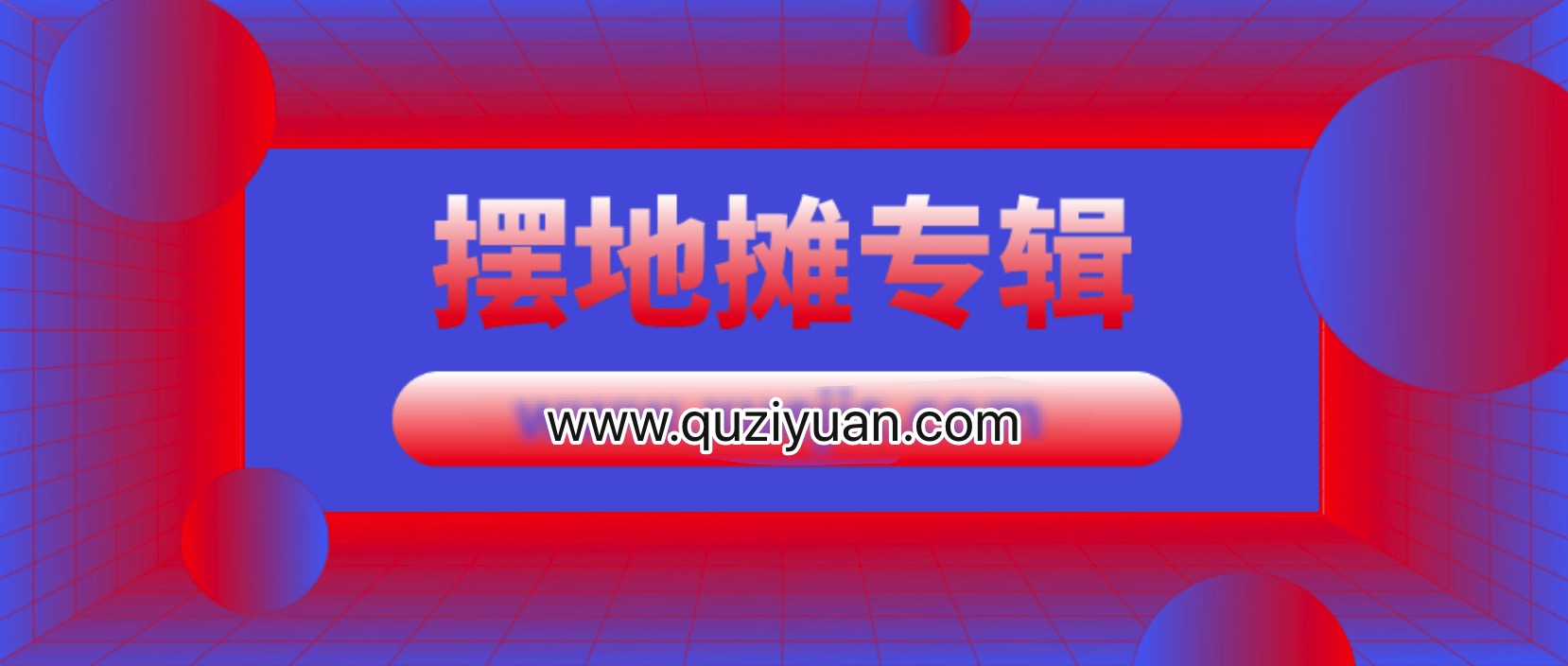 練攤帝包正忠義烏擺地?cái)倢?zhuān)輯（更新至223期） 百度網(wǎng)盤(pán)插圖