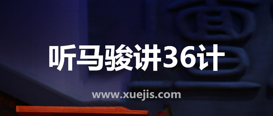 聽(tīng)馬駿講36計(jì)，學(xué)處世之道  百度網(wǎng)盤插圖
