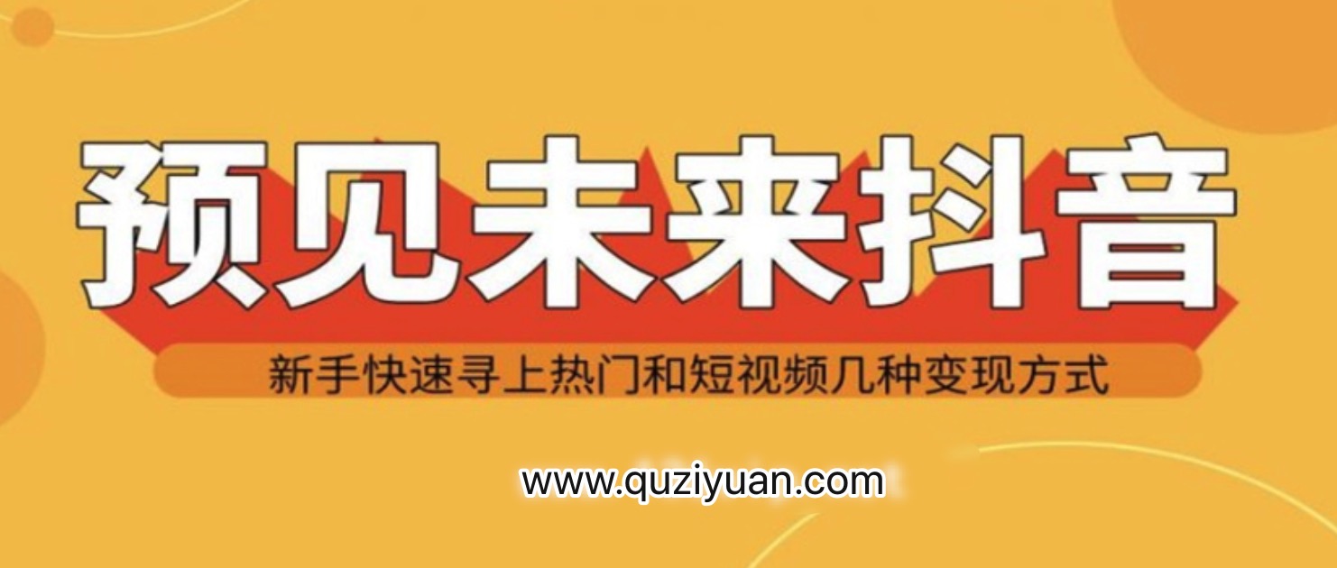 抖音新手實戰(zhàn)操作，快速尋上熱門和變現(xiàn)方式 百度網(wǎng)盤插圖