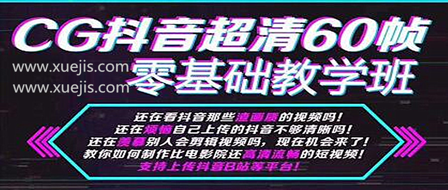 抖音超清60幀零基礎(chǔ)教學(xué)班，輕松實(shí)現(xiàn)短視頻盈利賺錢  百度網(wǎng)盤插圖