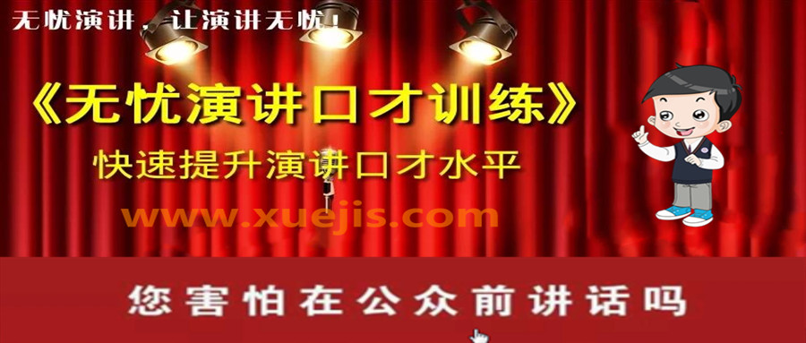 無(wú)憂演講口才系統(tǒng)訓(xùn)練  百度網(wǎng)盤(pán)插圖