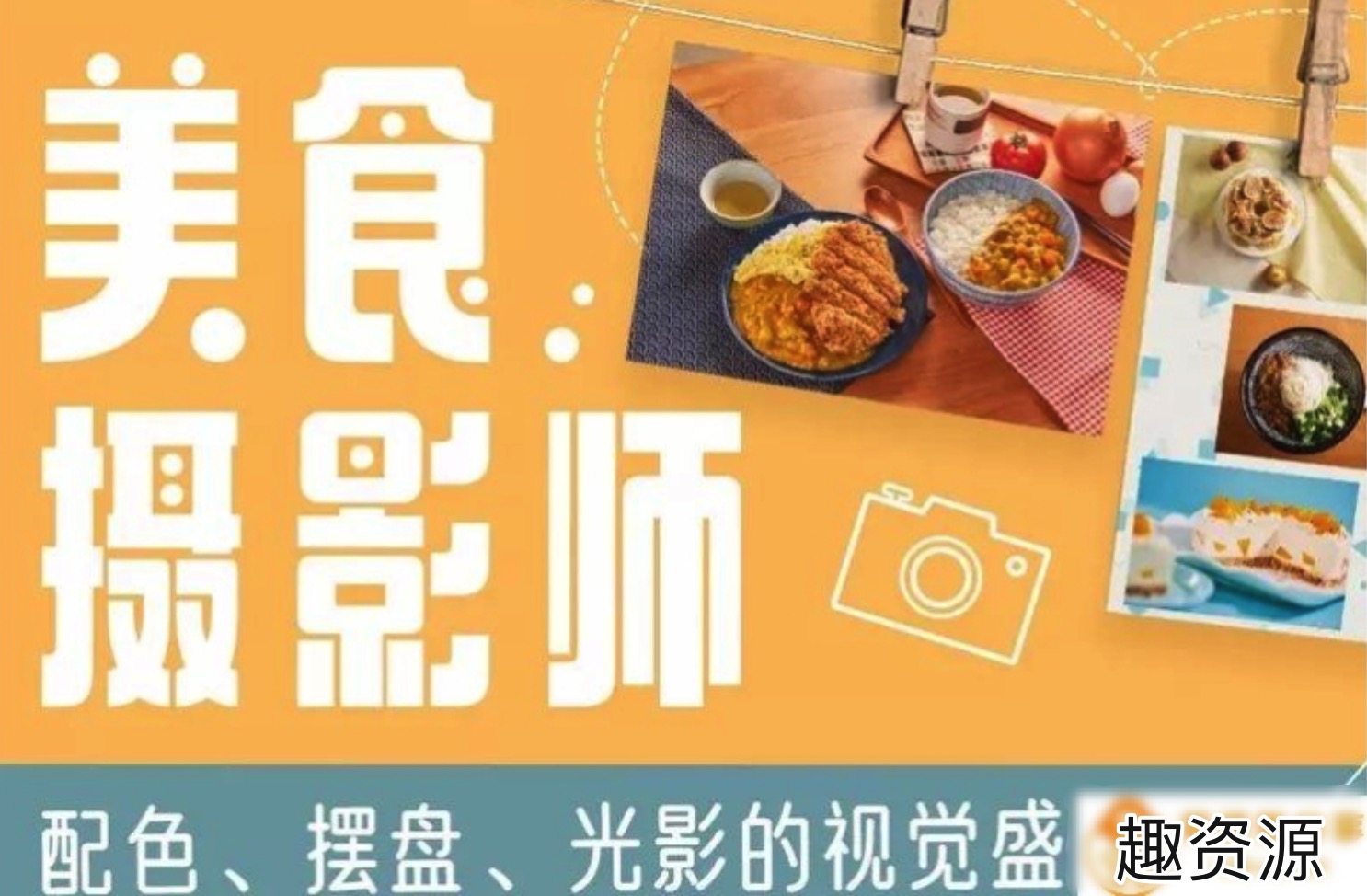 美食攝影師：配色、擺盤、光影的視覺饗宴 百度網(wǎng)盤插圖