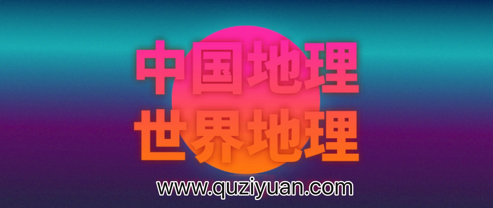 王芳：最好的方法學(xué)中國地理和世界地理 百度網(wǎng)盤插圖