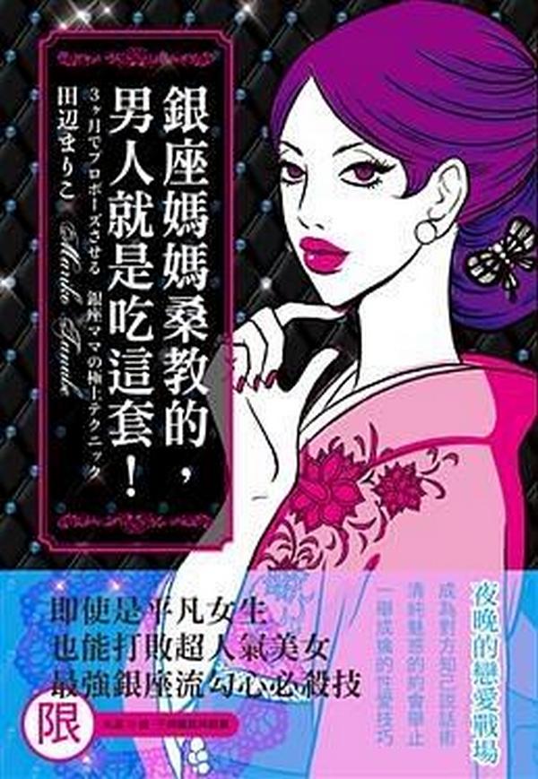 銀座媽媽桑教的，男人就是吃這套 百度網(wǎng)盤(pán)插圖