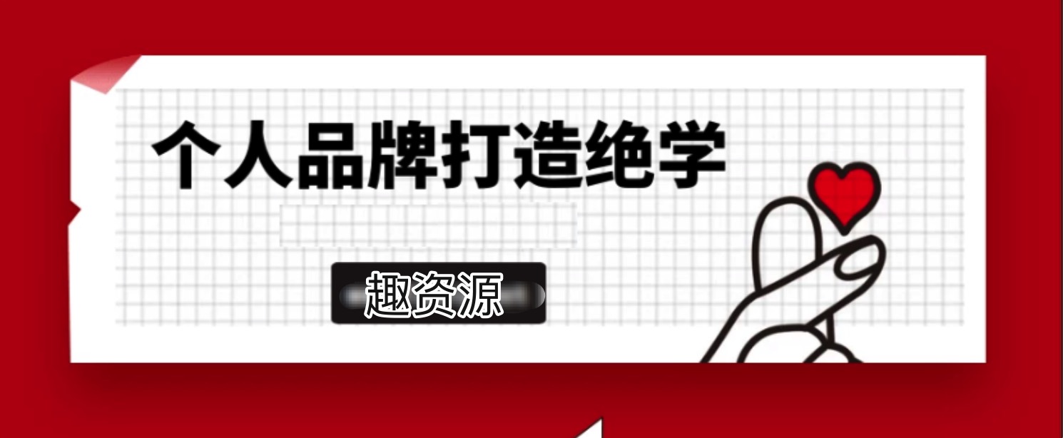 個人品牌打造絕學2.0實操版 百度網(wǎng)盤插圖 個人品牌打造絕學2.0實操版 百度網(wǎng)盤插圖