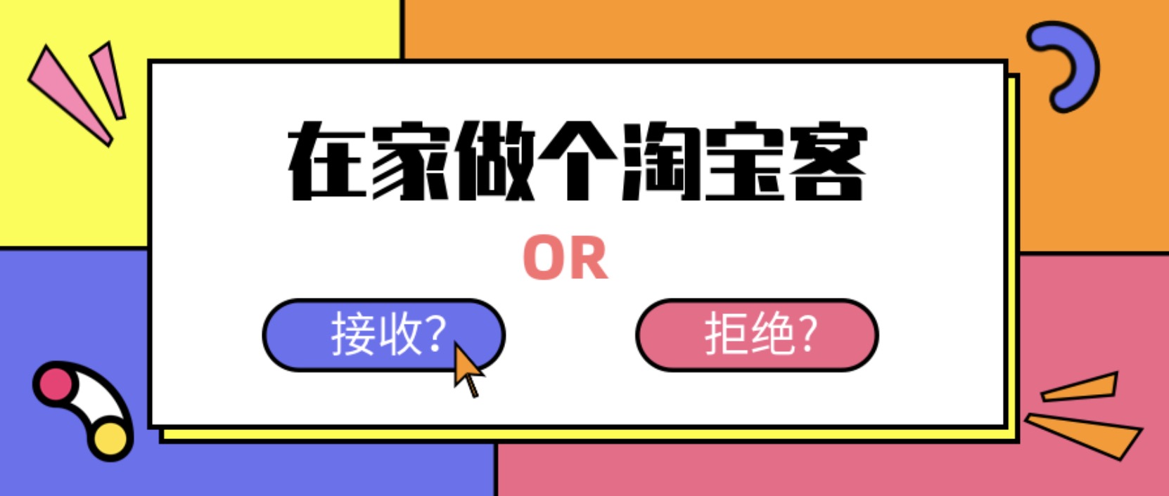 在家做個(gè)淘寶客，輕松收入8K，淘客基礎(chǔ)教程 百度網(wǎng)盤插圖