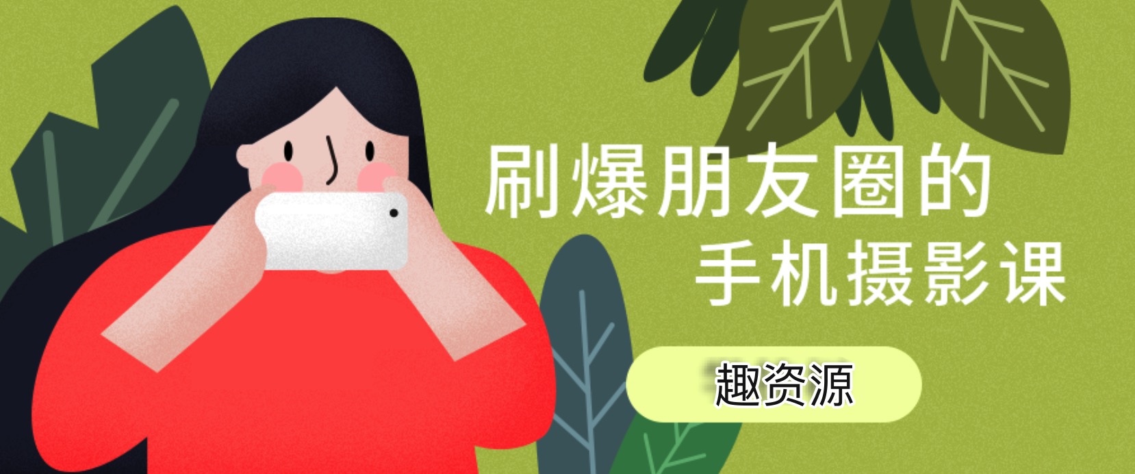 玩轉(zhuǎn)手機攝影：旅行拍攝技巧視頻教程 百度網(wǎng)盤插圖