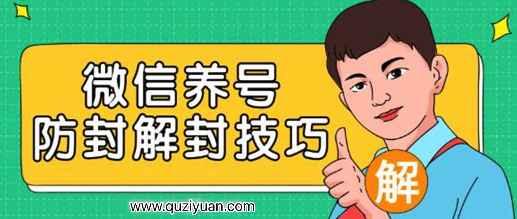 2020微信養(yǎng)號(hào)防封解封技巧 百度網(wǎng)盤(pán)插圖 2020微信養(yǎng)號(hào)防封解封技巧 百度網(wǎng)盤(pán)插圖