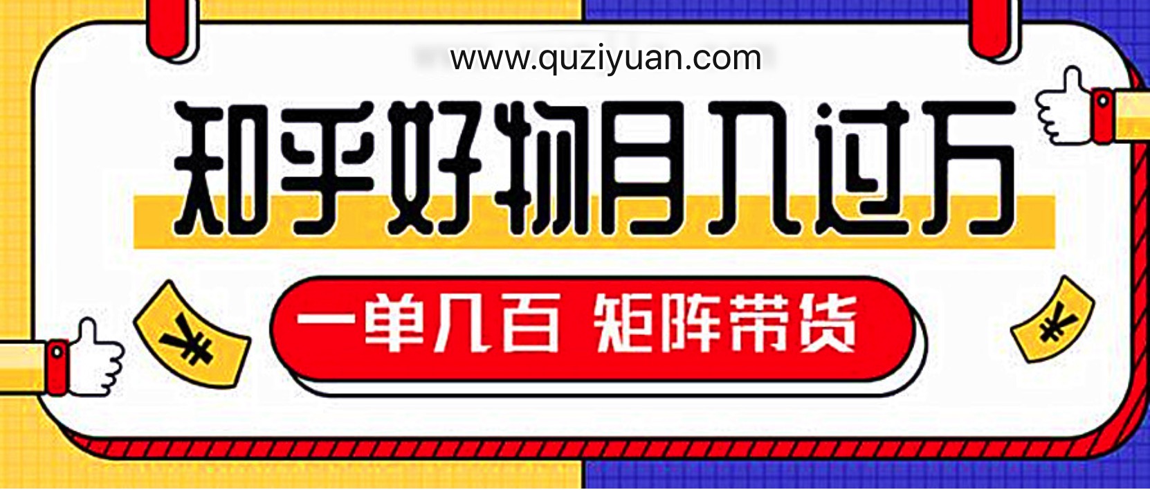 知乎好物推薦獨(dú)家操作詳解,一單能賺幾百元上千元 百度網(wǎng)盤插圖 知乎好物推薦獨(dú)家操作詳解,一單能賺幾百元上千元 百度網(wǎng)盤插圖