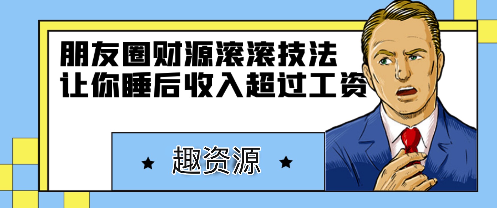 朋友圈財源滾滾技法，讓你的睡后收入超過死工資 百度網(wǎng)盤插圖