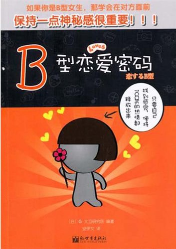 《B型戀愛密碼》PDF掃描版百度網(wǎng)盤插圖 《B型戀愛密碼》PDF掃描版百度網(wǎng)盤插圖