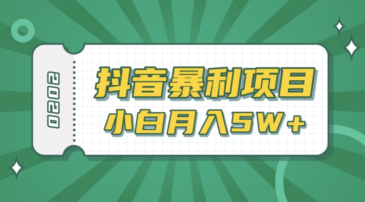 抖音暴利項(xiàng)目高清視頻剪輯,適合小白的真正玩法,看懂了月入5W+ 百度網(wǎng)盤插圖 抖音暴利項(xiàng)目高清視頻剪輯,適合小白的真正玩法,看懂了月入5W+ 百度網(wǎng)盤插圖