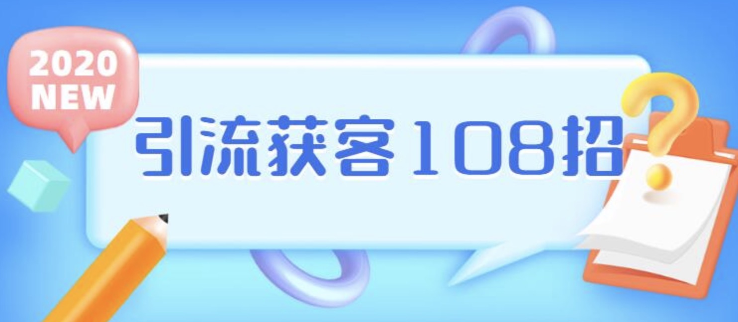 實(shí)體店引流獲客108招營(yíng)銷案例 百度網(wǎng)盤(pán)插圖
