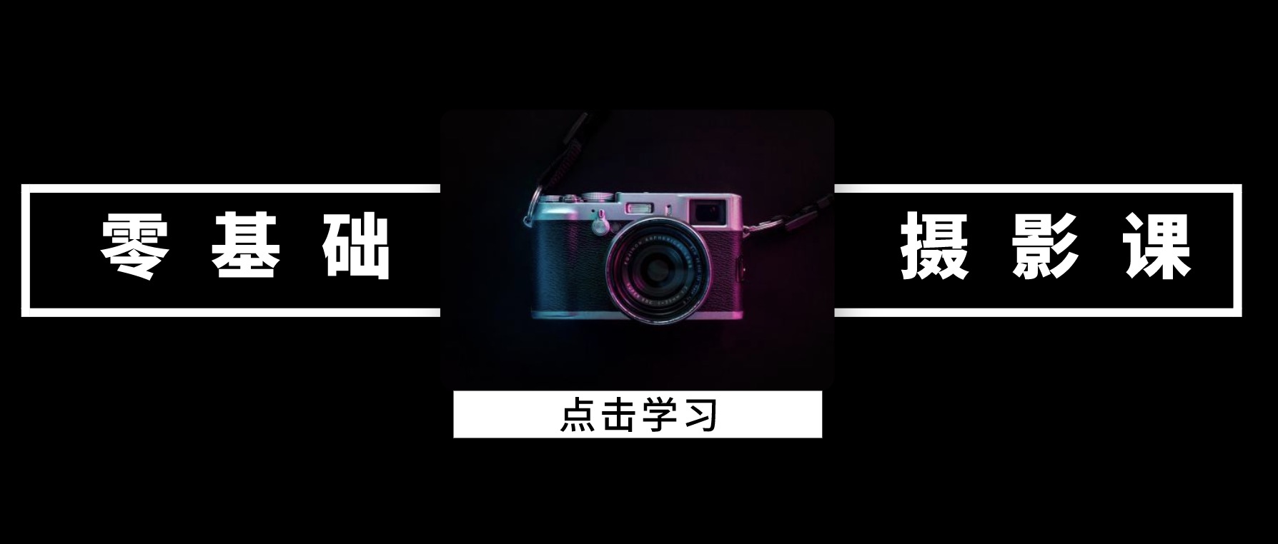 攝影課程零基礎(chǔ)入門 百度網(wǎng)盤插圖 攝影課程零基礎(chǔ)入門 百度網(wǎng)盤插圖