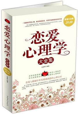 《戀愛(ài)心理學(xué)大全集》epub+mobi+azw3插圖