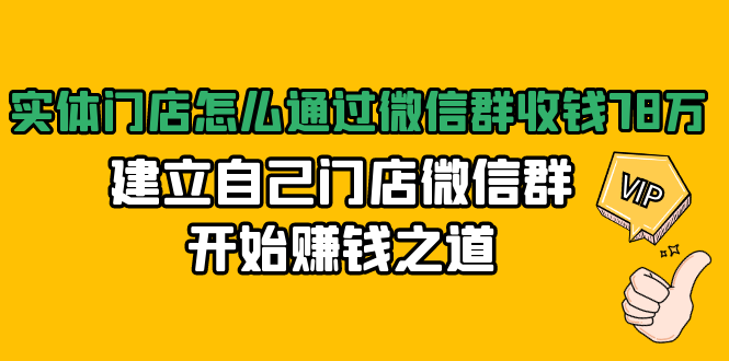 實(shí)體門店怎么通過微信群收錢,建立自己門店微信群開始賺錢之道 百度網(wǎng)盤插圖 實(shí)體門店怎么通過微信群收錢,建立自己門店微信群開始賺錢之道 百度網(wǎng)盤插圖