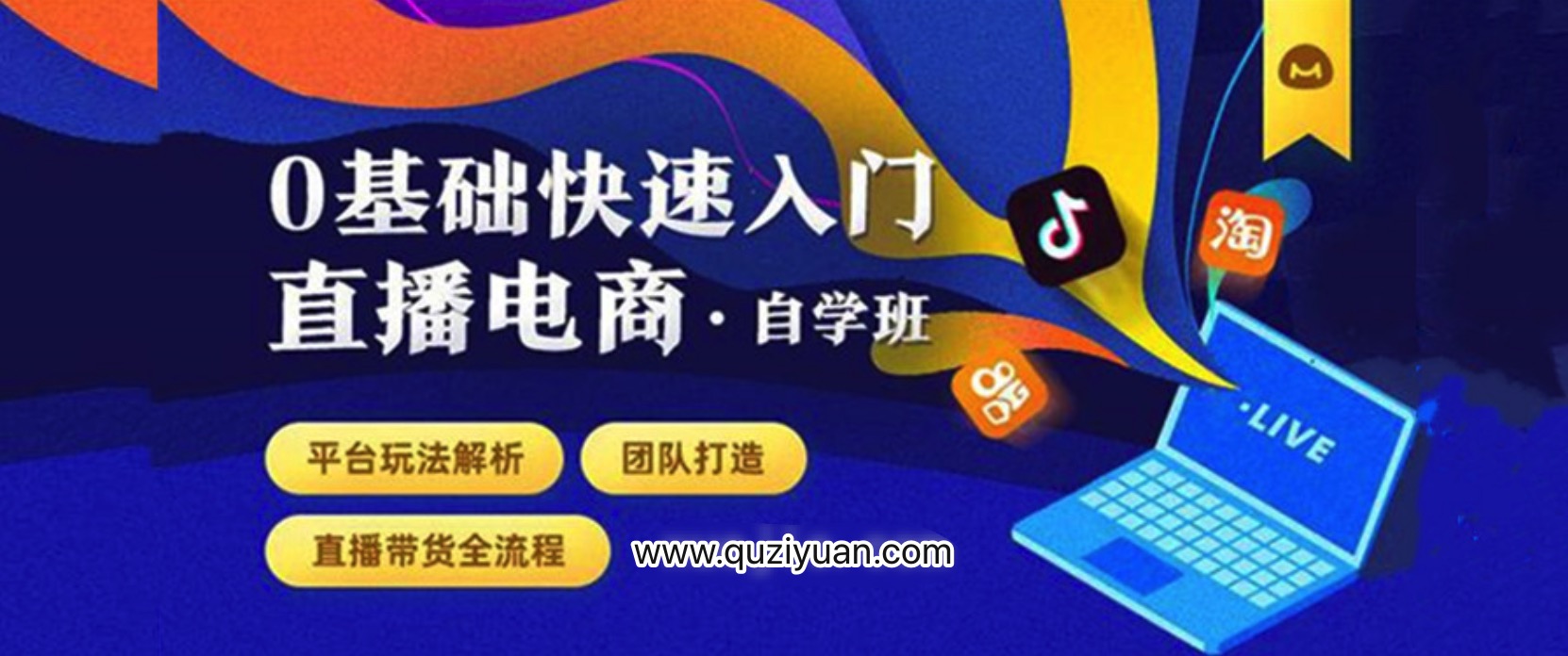 0基礎(chǔ)快速入門直播電商課程:直播平臺玩法解析-團隊打造-帶貨全流程等環(huán)節(jié) 百度網(wǎng)盤插圖 0基礎(chǔ)快速入門直播電商課程:直播平臺玩法解析-團隊打造-帶貨全流程等環(huán)節(jié) 百度網(wǎng)盤插圖