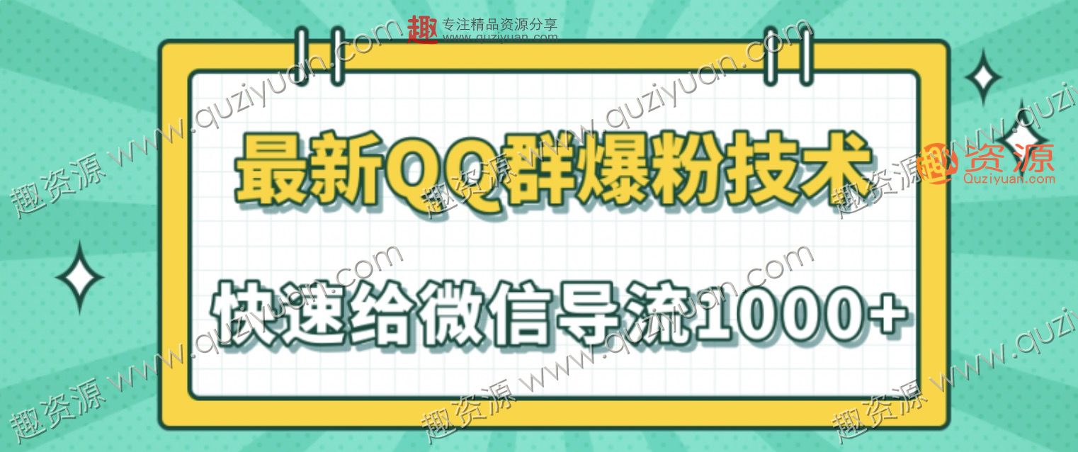 2020最新QQ群爆粉技術(shù)，快速給微信導(dǎo)流1000人技術(shù)【視頻教程】 百度網(wǎng)盤插圖