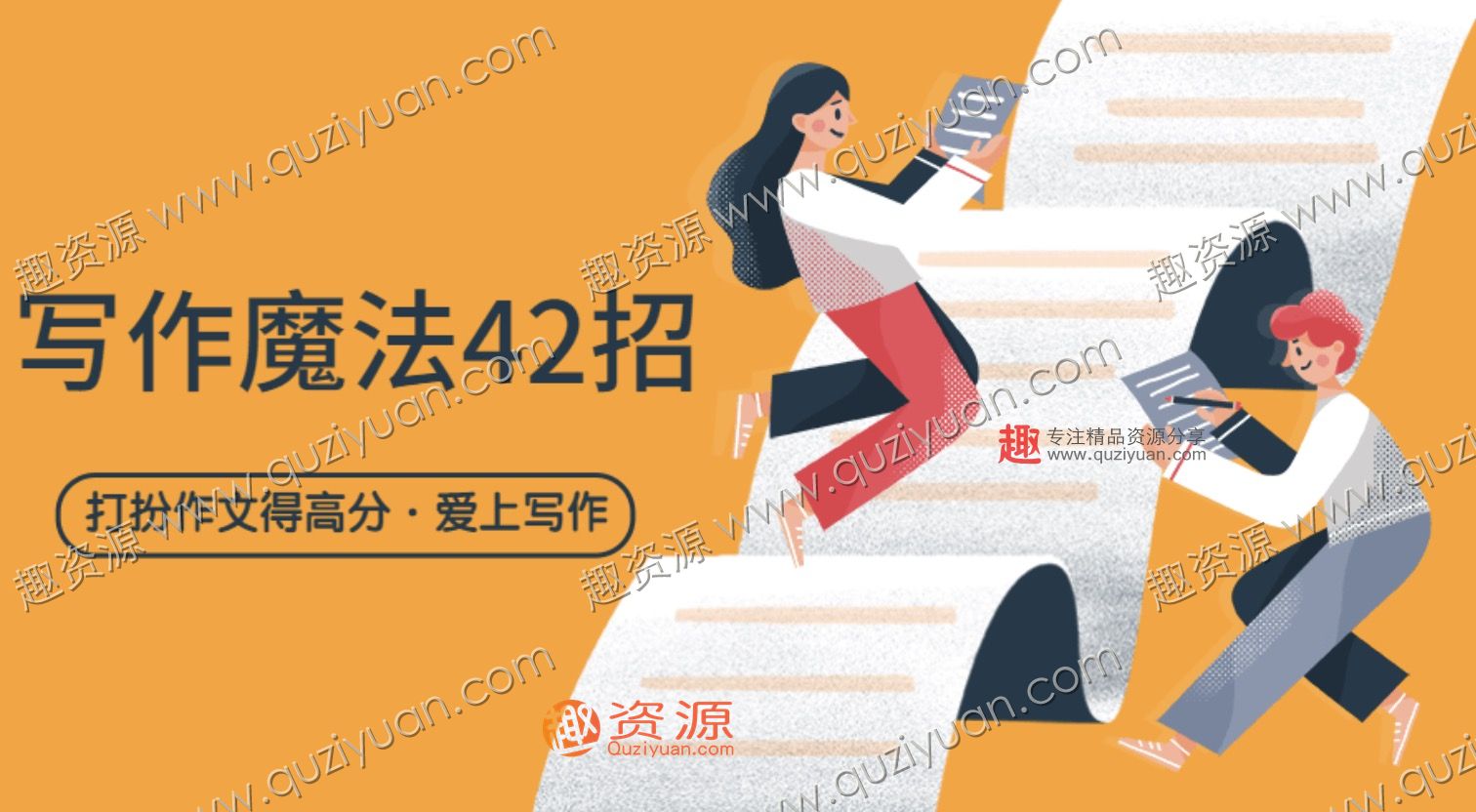 中小寫作文_寫作魔法42招 百度網(wǎng)盤插圖 中小寫作文_寫作魔法42招 百度網(wǎng)盤插圖