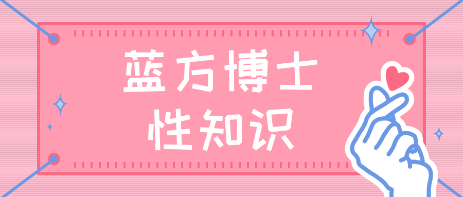 藍(lán)方博士性知識插圖 藍(lán)方博士性知識插圖