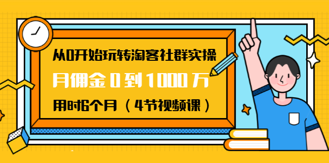 從0開(kāi)始玩轉(zhuǎn)淘客社群實(shí)操:月傭金0到1000萬(wàn)用時(shí)6個(gè)月(4節(jié)視頻課) 百度網(wǎng)盤(pán)插圖 從0開(kāi)始玩轉(zhuǎn)淘客社群實(shí)操:月傭金0到1000萬(wàn)用時(shí)6個(gè)月(4節(jié)視頻課) 百度網(wǎng)盤(pán)插圖