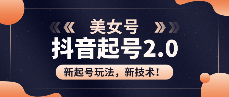 美女起號(hào)2.0玩法,用PR直接套模板,做到極速起號(hào)?。ㄒ曨l課程) 百度網(wǎng)盤插圖 美女起號(hào)2.0玩法,用PR直接套模板,做到極速起號(hào)?。ㄒ曨l課程) 百度網(wǎng)盤插圖