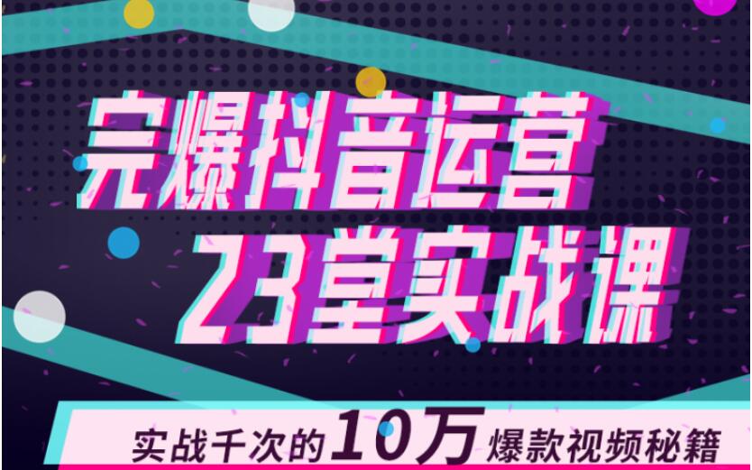 完爆抖音運營23堂實戰(zhàn)課,實戰(zhàn)千次的10萬爆款視頻秘籍 百度網(wǎng)盤插圖 完爆抖音運營23堂實戰(zhàn)課,實戰(zhàn)千次的10萬爆款視頻秘籍 百度網(wǎng)盤插圖