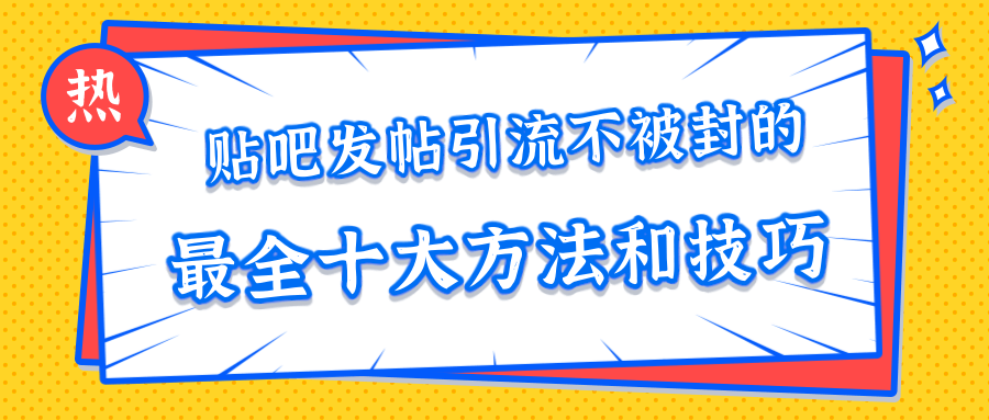 貼吧發(fā)帖引流不被封的十大方法與技巧,助你輕松引流月入過萬 百度網(wǎng)盤插圖 貼吧發(fā)帖引流不被封的十大方法與技巧,助你輕松引流月入過萬 百度網(wǎng)盤插圖