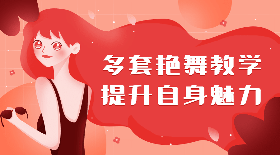 多套艷舞教學(xué)，提升自身魅力（女生課程）插圖
