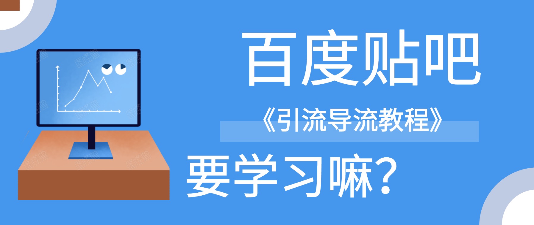 百度貼吧怎么引流導(dǎo)流到微信? 百度網(wǎng)盤(pán)插圖 百度貼吧怎么引流導(dǎo)流到微信? 百度網(wǎng)盤(pán)插圖