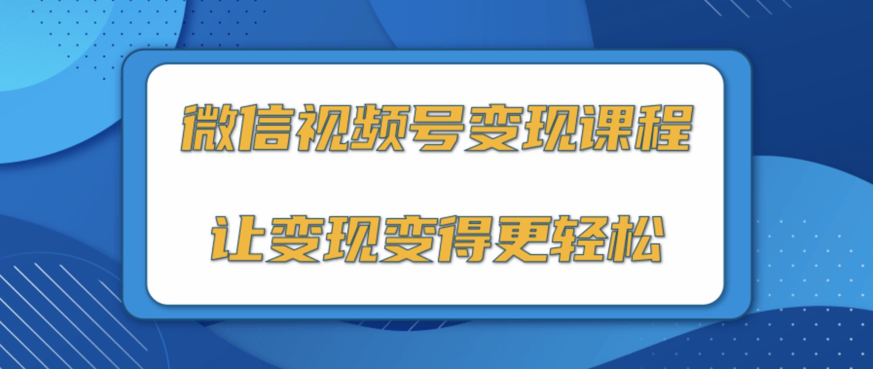 微信視頻號變現(xiàn)項(xiàng)目,0粉絲冷啟動項(xiàng)目和十三種變現(xiàn)方式 百度網(wǎng)盤插圖 微信視頻號變現(xiàn)項(xiàng)目,0粉絲冷啟動項(xiàng)目和十三種變現(xiàn)方式 百度網(wǎng)盤插圖