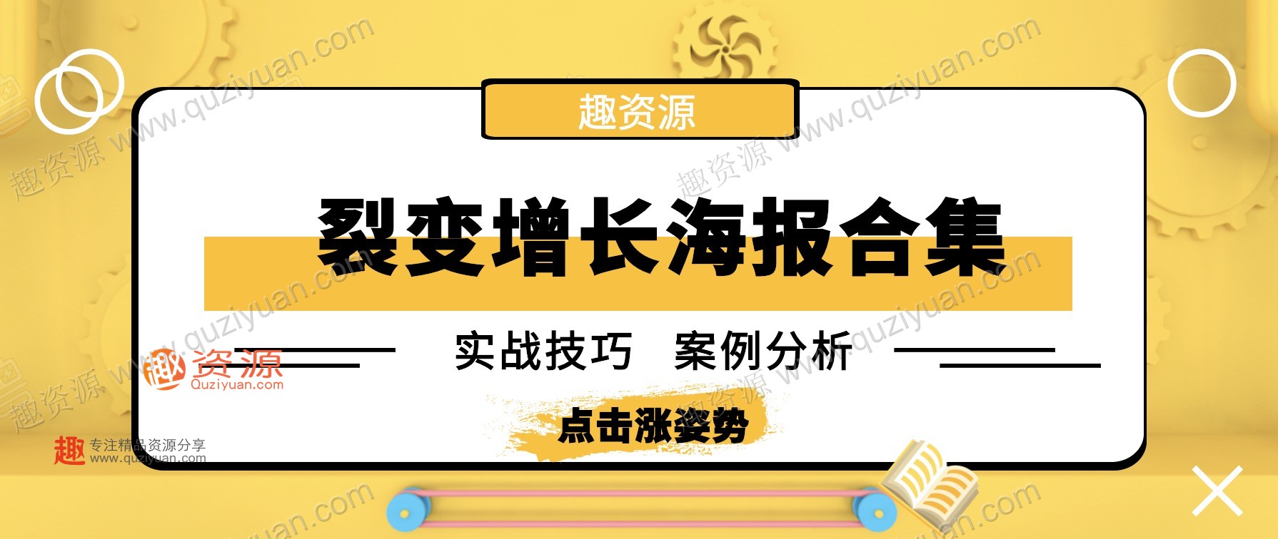 微信裂變引流海報(bào)1000張分享,裂變?cè)鲩L(zhǎng)案例等內(nèi)容 百度網(wǎng)盤插圖 微信裂變引流海報(bào)1000張分享,裂變?cè)鲩L(zhǎng)案例等內(nèi)容 百度網(wǎng)盤插圖